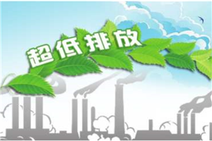 生態(tài)環(huán)境部：首鋼股份是世界首家實(shí)現(xiàn)全流程超低排放的企業(yè)