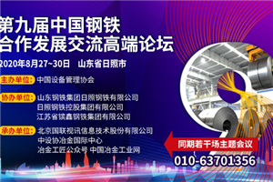 第九屆中國(guó)鋼鐵合作發(fā)展交流高端論壇